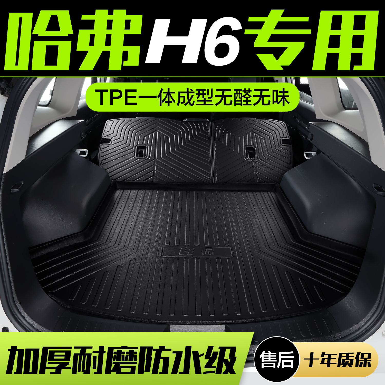 【官方正品】哈弗H6TPE后备箱垫