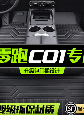 零跑C01脚垫全包围专用汽车内饰改装配件车内装饰汽车TPE防水地垫