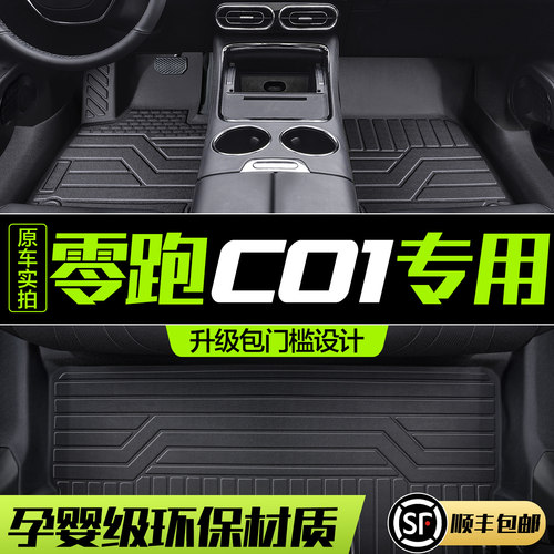 【官方正品】零跑C01TPE汽车脚垫