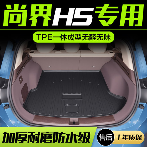 【官方正品】尚界H5后备箱垫
