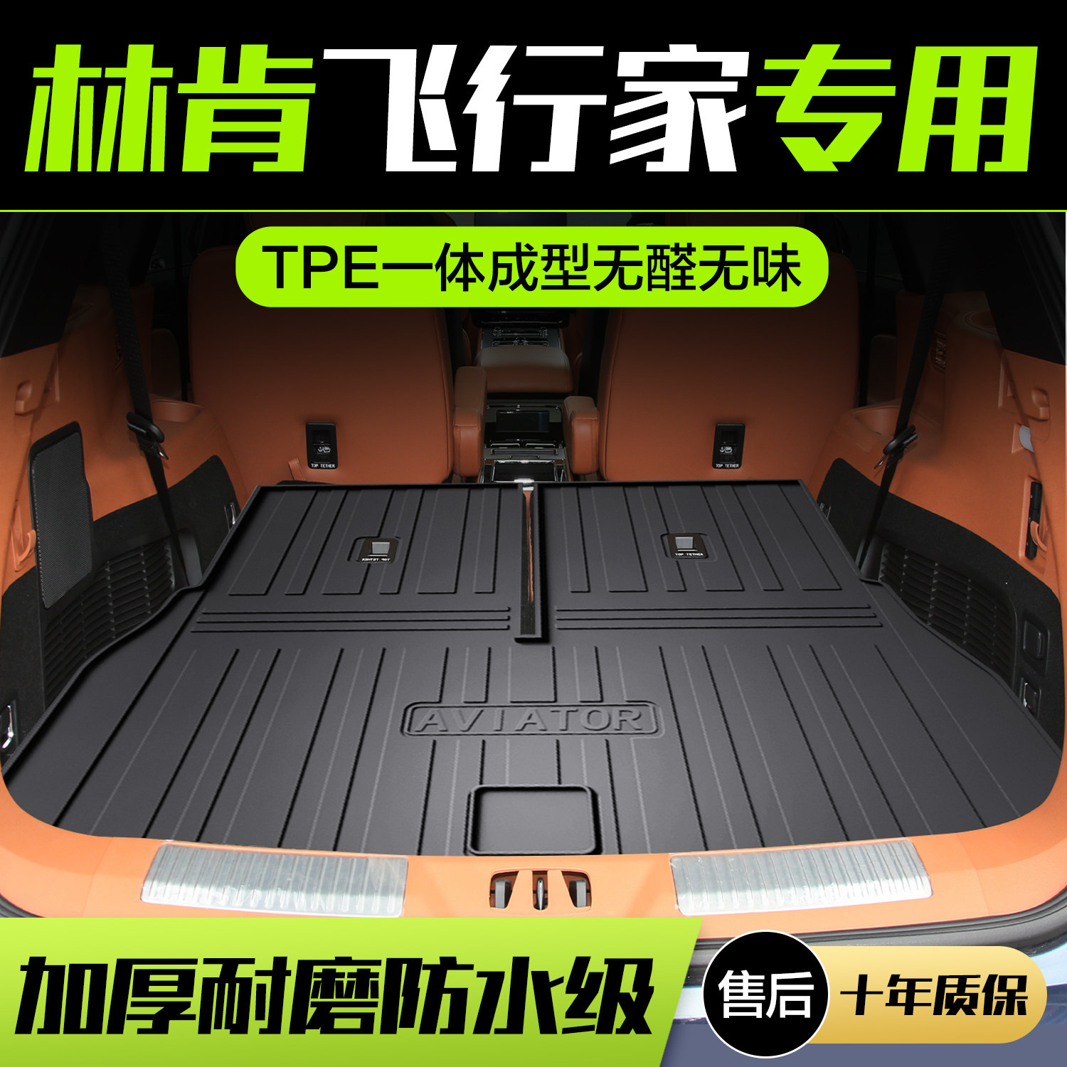 【官方正品】林肯飞行家后备箱垫