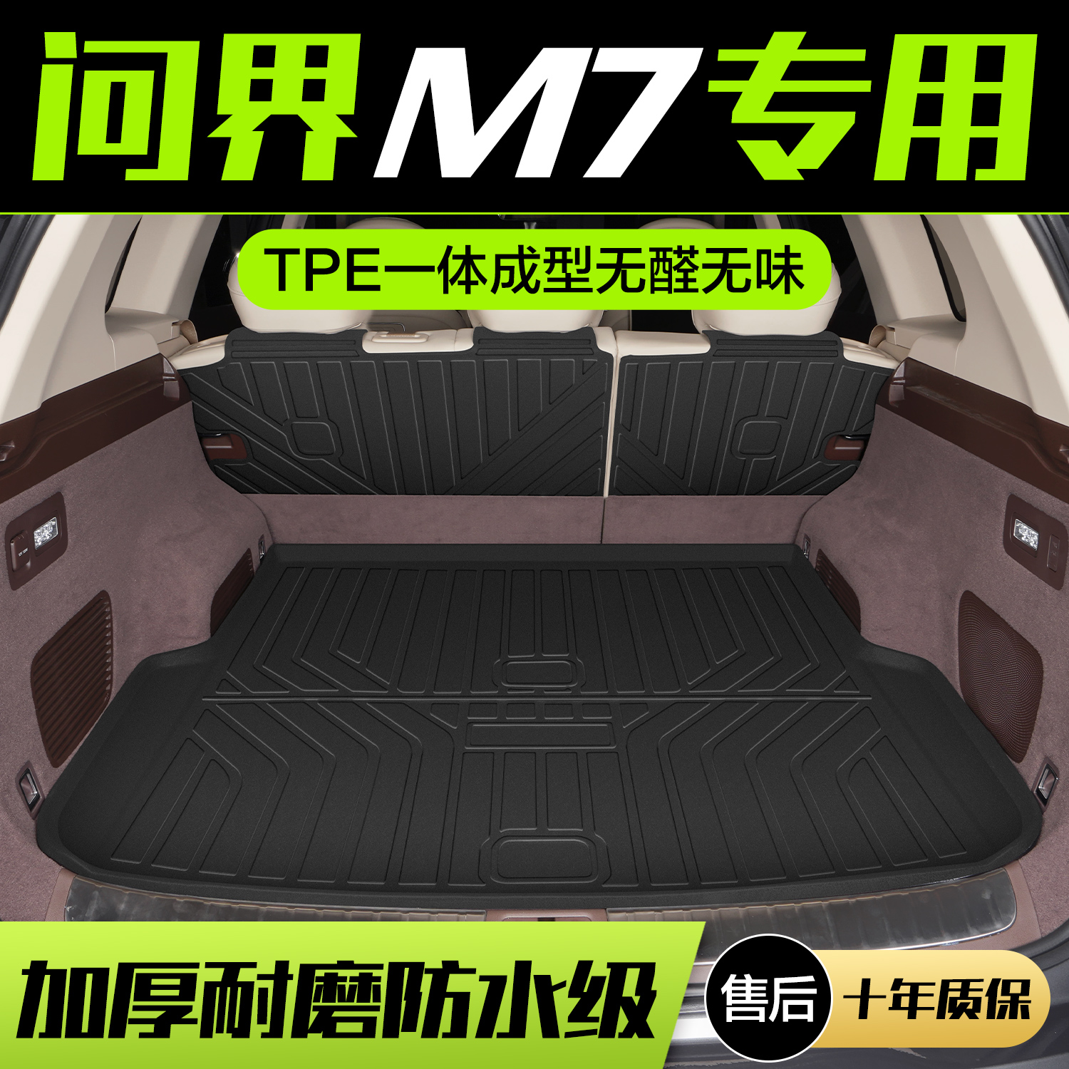 【官方正品】问界M7TPE后备箱垫