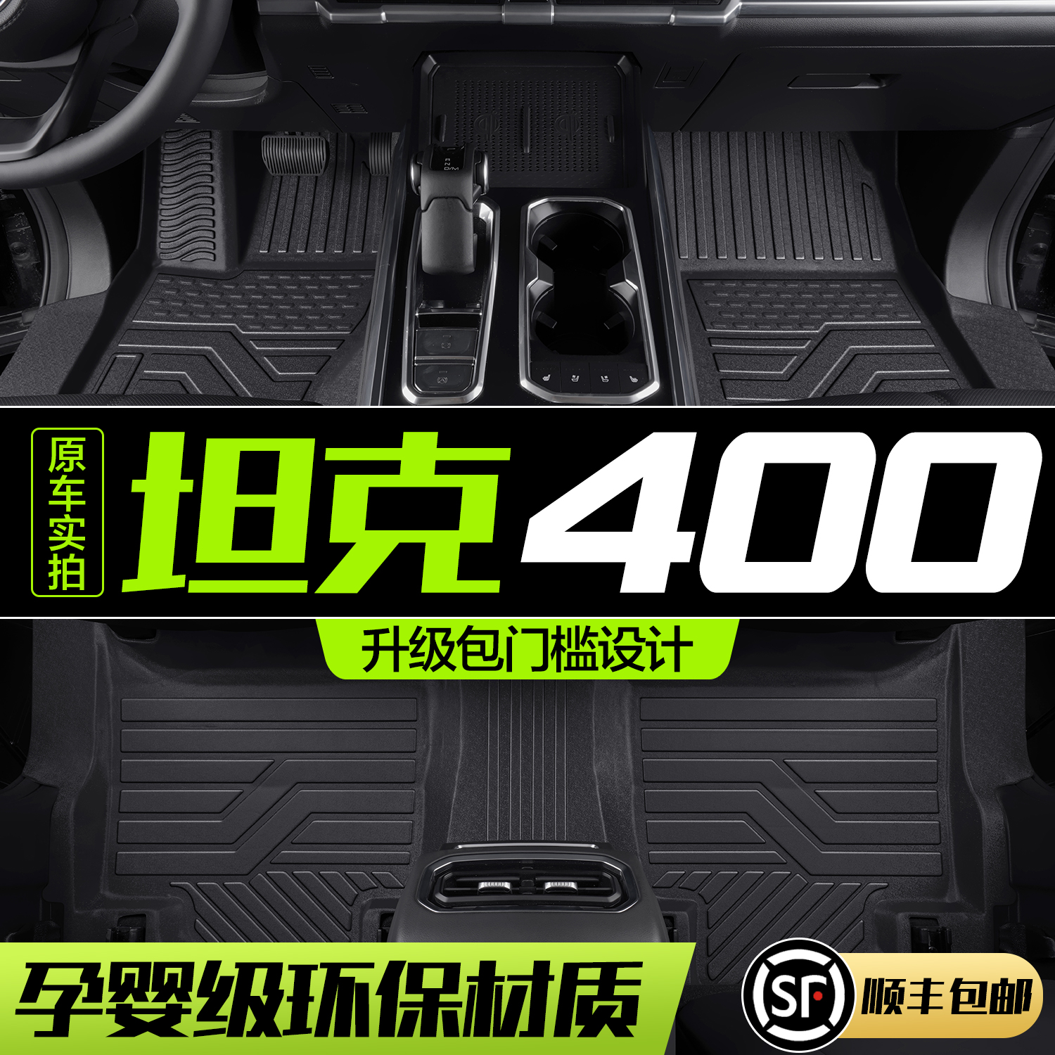 【官方正品】坦克400TPE脚垫