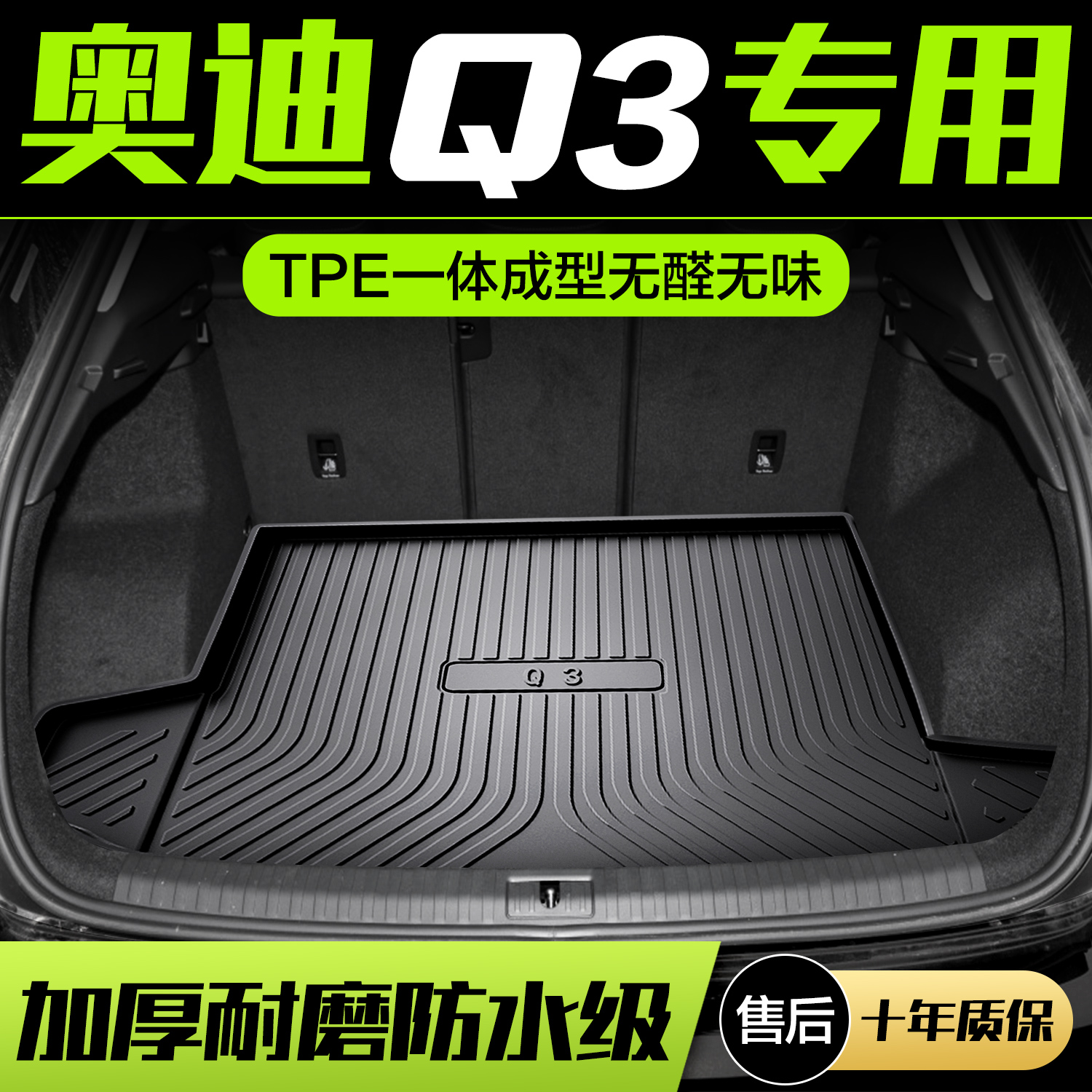 奥迪Q3后备箱垫车内装饰用品内饰改装配件汽车配饰专用后尾箱垫子