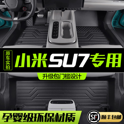 【官方正品】适用于小米SU7脚垫
