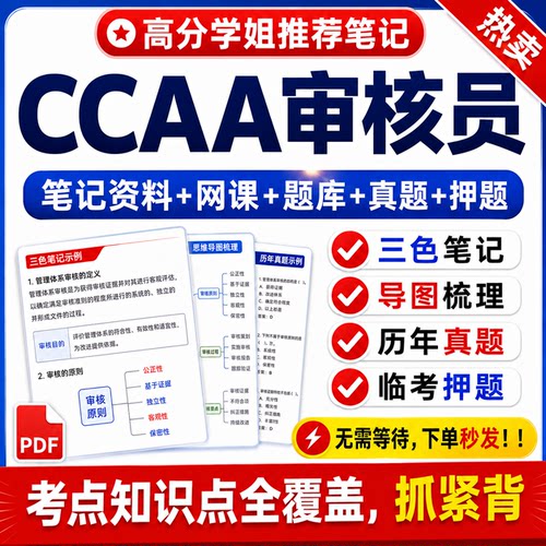 2026年ccaa注册审核员网课三色笔记考试资料题库历年真题三体系