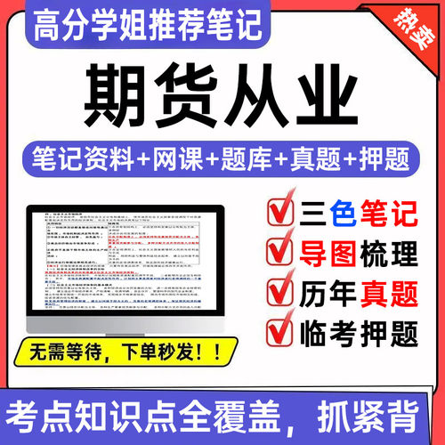 2026期货从业资格考试三色笔记电子版资料题库刷题历年真题押题卷