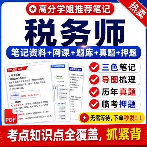 2026注册税务师三色笔记电子版资料税法一二网课考试题库真题押题