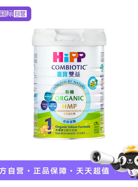 【自营】港版HiPP进口喜宝有机HMP益生菌益生元婴儿奶粉1段800g