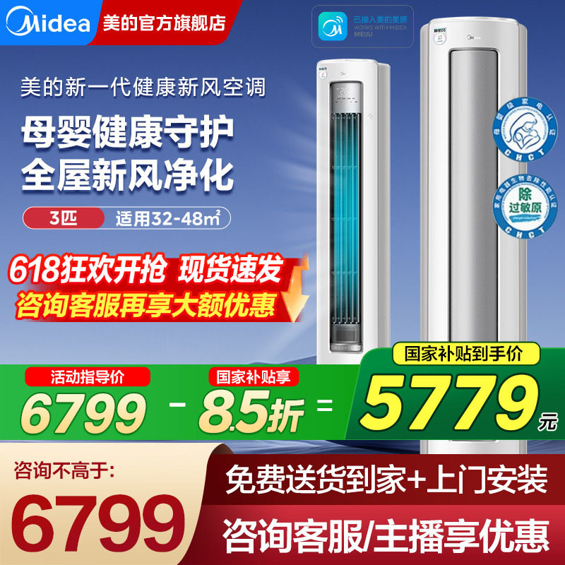 美的静新风空调3匹立式客厅柜机
