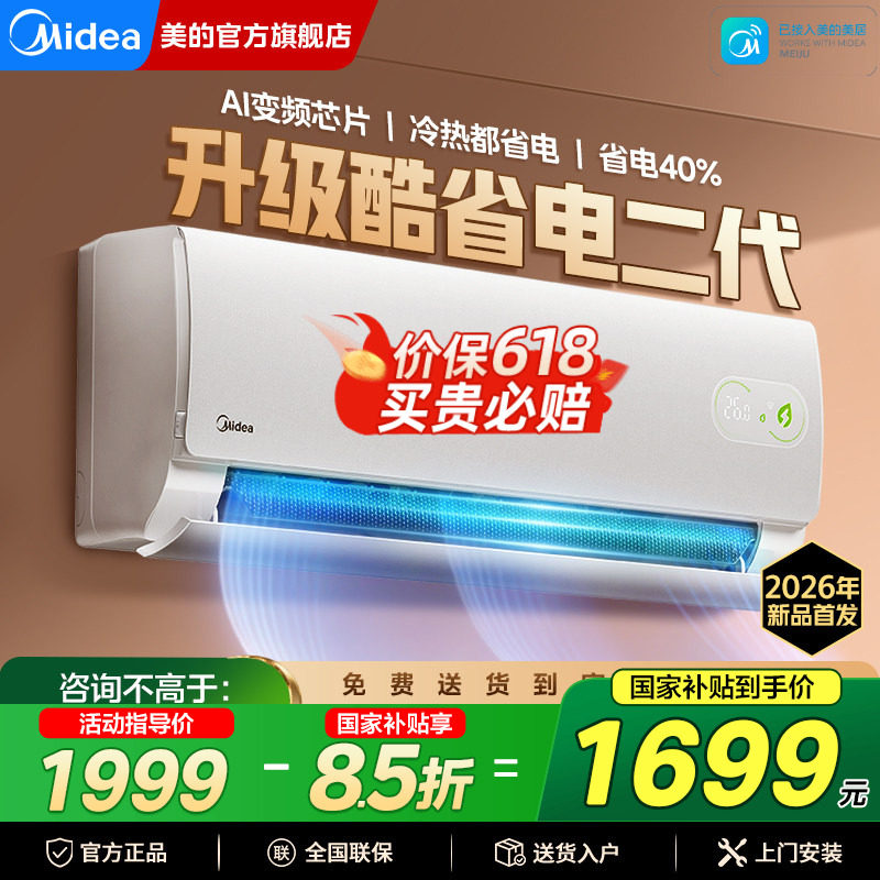【分销】美的酷省电二代空调一级能效变频大1匹1.5匹挂机官方正品