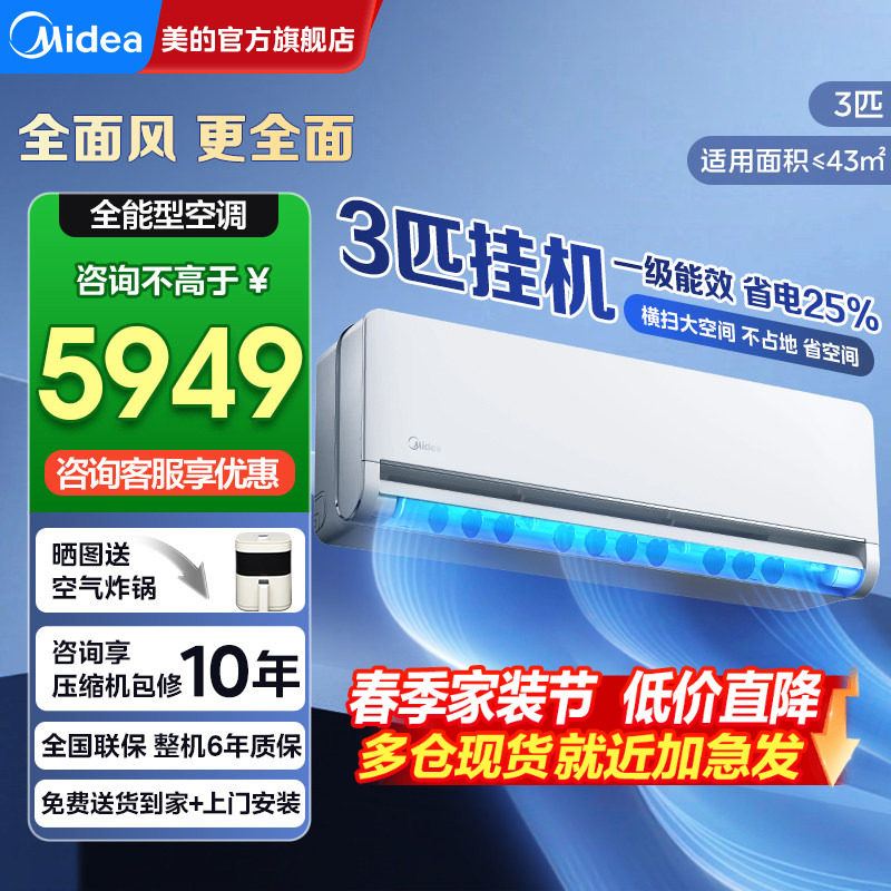 【分销】美的全面风大3匹挂机空调一级能效变频家用客厅官方正品