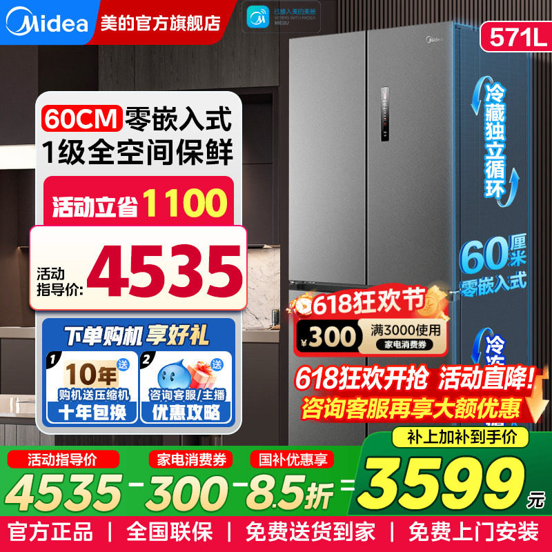 美的60cm超薄零嵌入式电冰箱571L十字对开双开门一级能效家用无霜