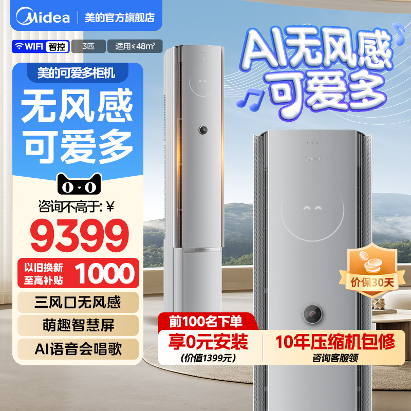 【分销】美的空调无风感可爱多立式客厅大3匹柜机官方旗舰店正品