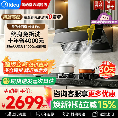 美的AK5pro升级版蒸汽洗油烟机
