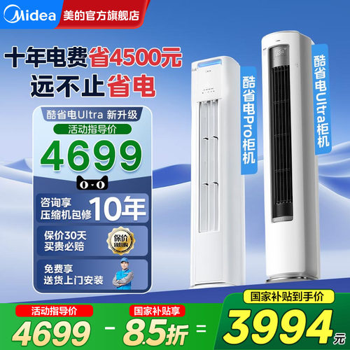 美的酷省电Ultra空调3匹立式柜机