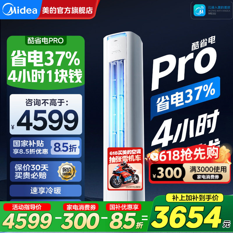 美的空调酷省电Pro家用一级能效3匹2匹立式客厅柜机官方旗舰正品