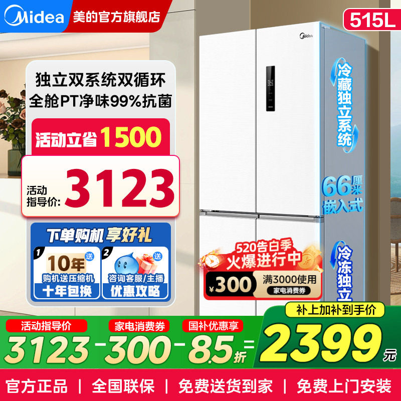 【双系统】美的540电冰箱十字门双开门大容量一级能效家用嵌入式