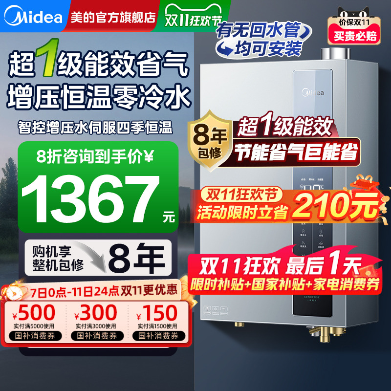 美的超一级能效燃气热水器零冷水