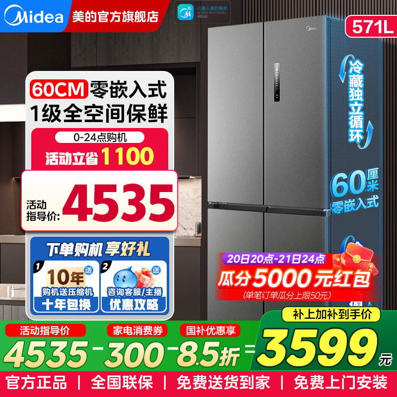 美的60cm超薄零嵌入式电冰箱571L十字对开双开门一级能效家用无霜