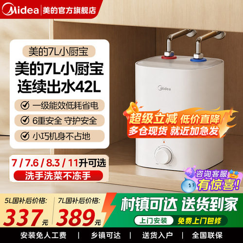 美的7L小厨宝电热水器
