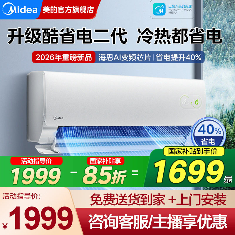 【新品】美的空调一级1.5匹1匹家用酷省电二代挂机官方旗舰店正品