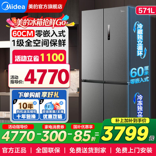 美的60cm超薄零嵌入式571L电冰箱