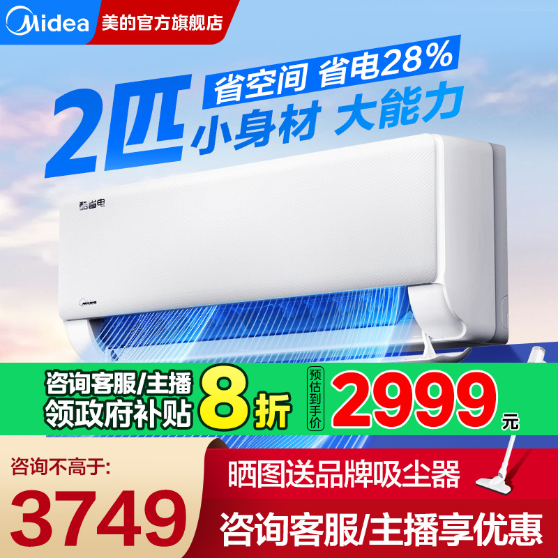 【新一级变频】美的空调酷省电2匹挂机家用客厅卧室官方旗舰正品