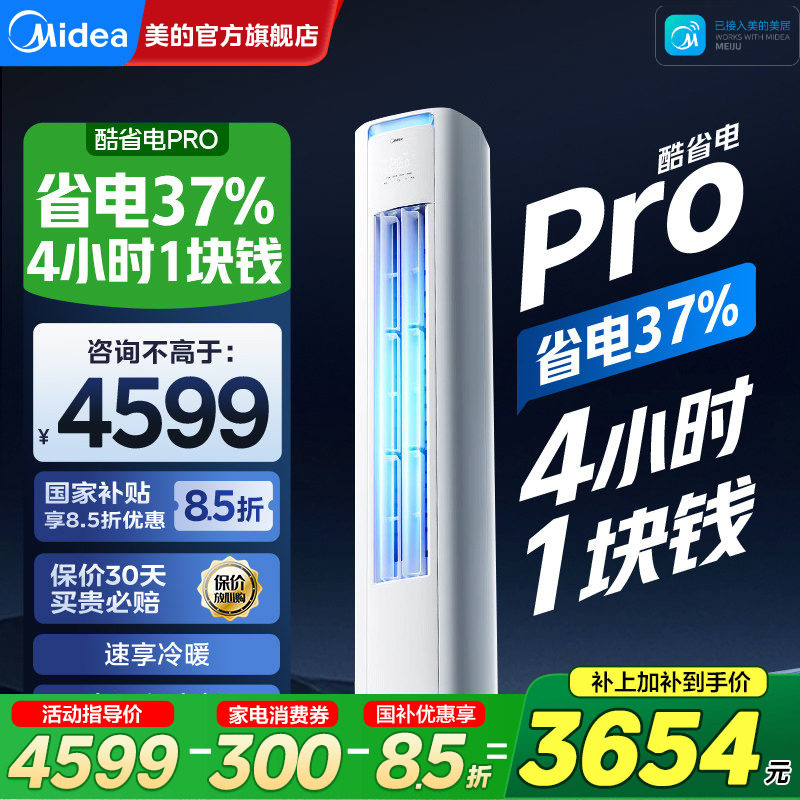 美的空调酷省电Pro家用一级能效3匹2匹立式客厅柜机官方旗舰正品