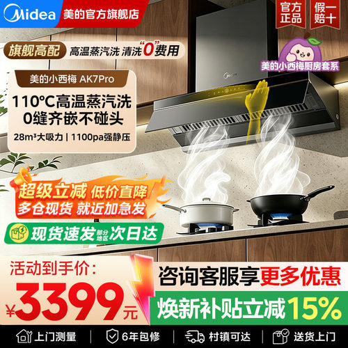 美的蒸汽洗AK7pro油烟机