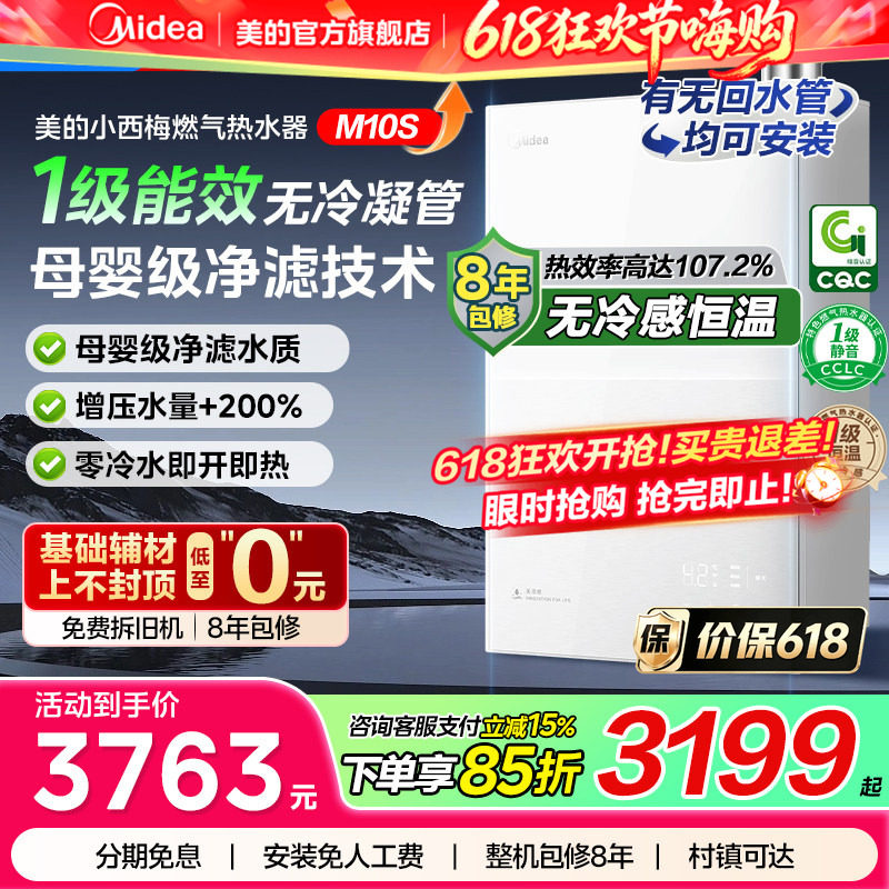 美的无冷感燃气热水器M10S