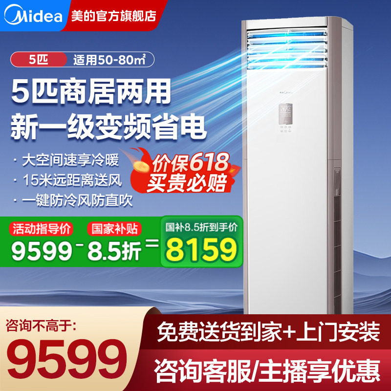 美的一级能效5匹柜机中央空调变频立式商用客厅商铺官方旗舰正品