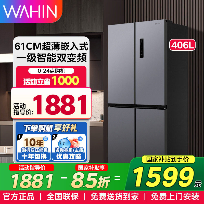 美的出品华凌426十字四门超薄嵌入一级能效家用变频风冷无霜冰箱,大家电,厨房冰箱,淘宝优惠券,粉丝福利购,淘宝优惠卷