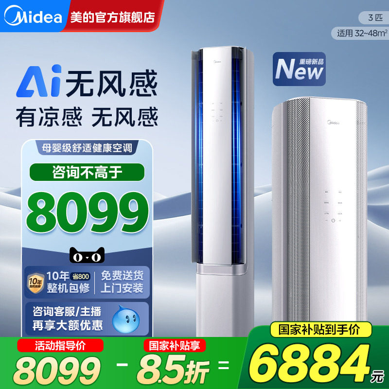 美的空调无风感立式3匹客厅柜机