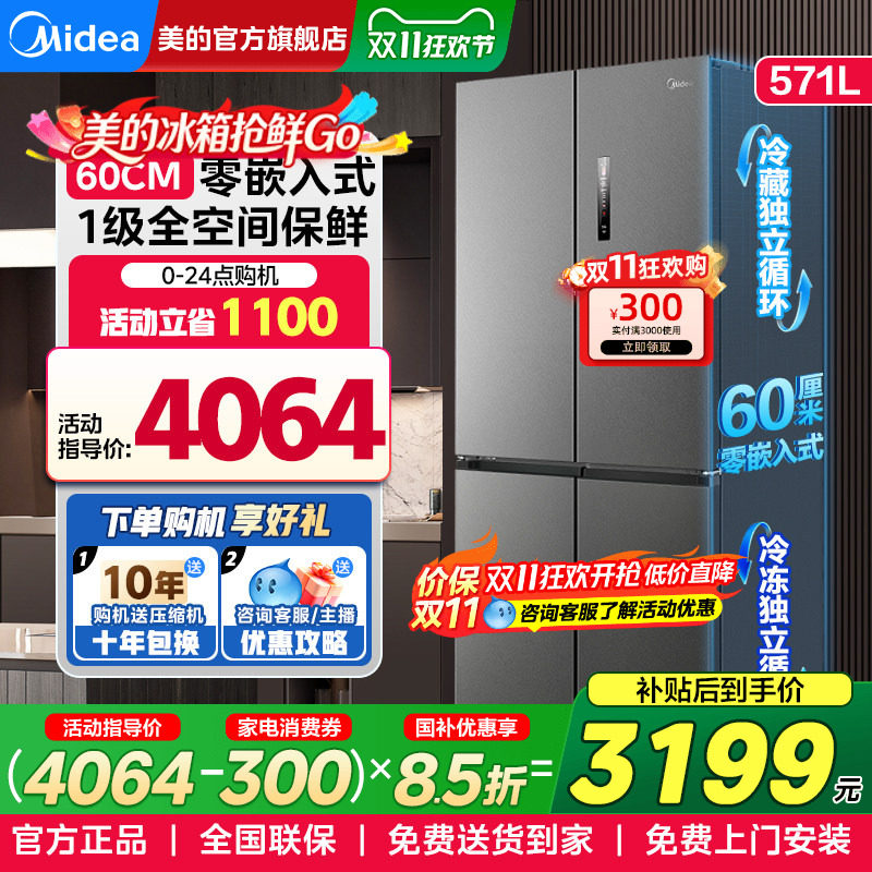 美的60cm超薄零嵌入式电冰箱571L十字对开双开门一级能效家用