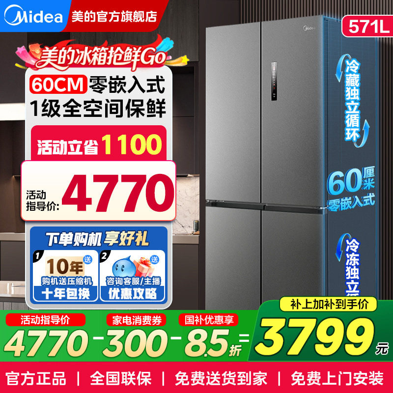 美的60cm超薄零嵌入式电冰箱571L十字对开双开门一级能效家用无霜