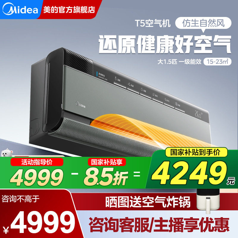 美的空调空气机1.5匹新一级变频新风无风感挂机T5官方旗舰店正品