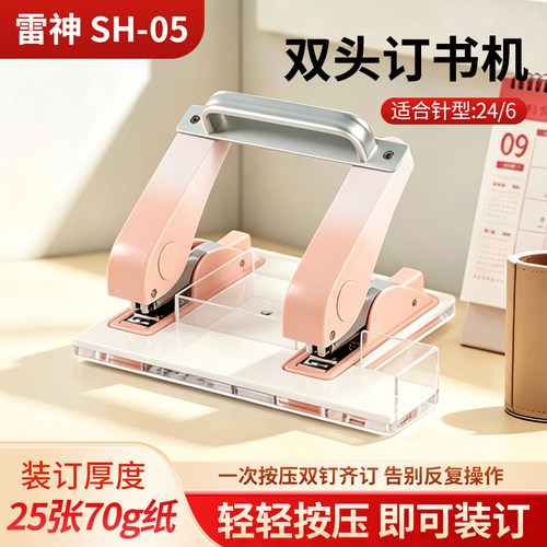 雷神SH-05省力双头订书机