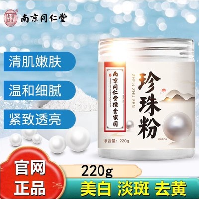 南京同仁堂珍珠粉淡外用涂抹非纯天然美身白体正品官方正品品牌店