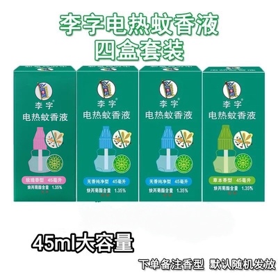 李字电热蚊香液45ml*4瓶套装玫瑰草本无香型孕婴驱防灭蚊家用补充