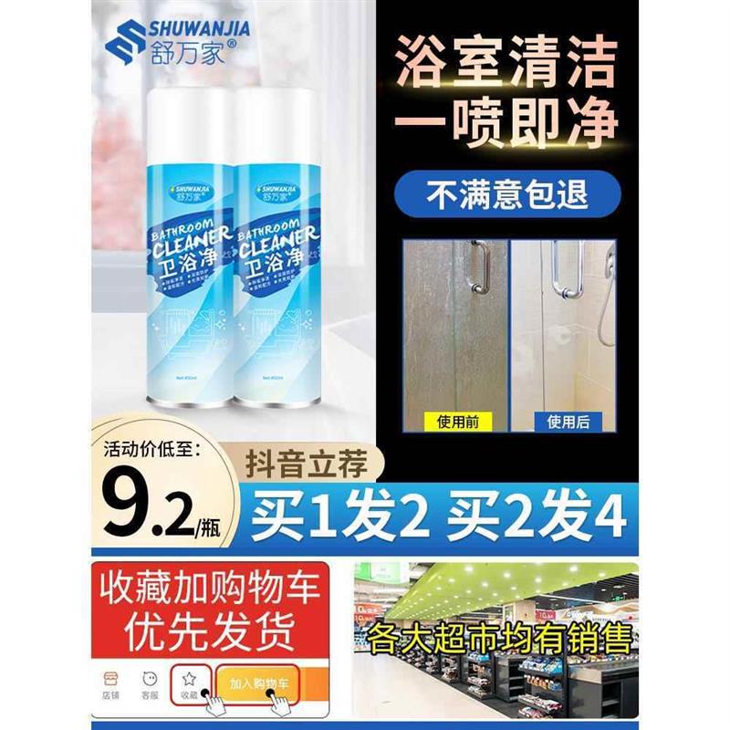 舒万家卫浴净浴室清洁剂卫生间淋浴房玻璃瓷砖清洁泡泡除顽固水垢