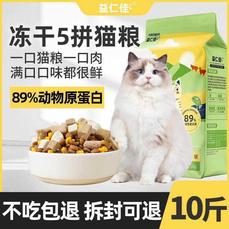 益仁佳猫粮全价冻干五拼幼猫成猫通用型5斤10斤新鲜营养增肥发腮图片