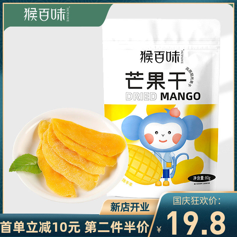 猴百味云南高原芒果干80g/袋果干果脯办公室休闲零食小吃蜜饯袋装