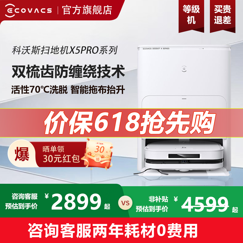 科沃斯X50PRO一点扫地机器扫地机器人
