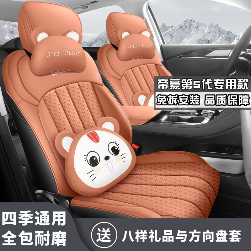 26款帝豪 第5代1.5T DCT尊贵型座椅套汽车坐垫四季通用超纤皮座套