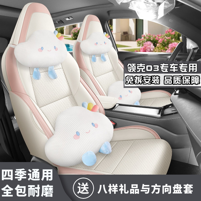 2026款领克03 1.5TD DCT Halo座椅套汽车坐垫四季通用超纤皮5座套