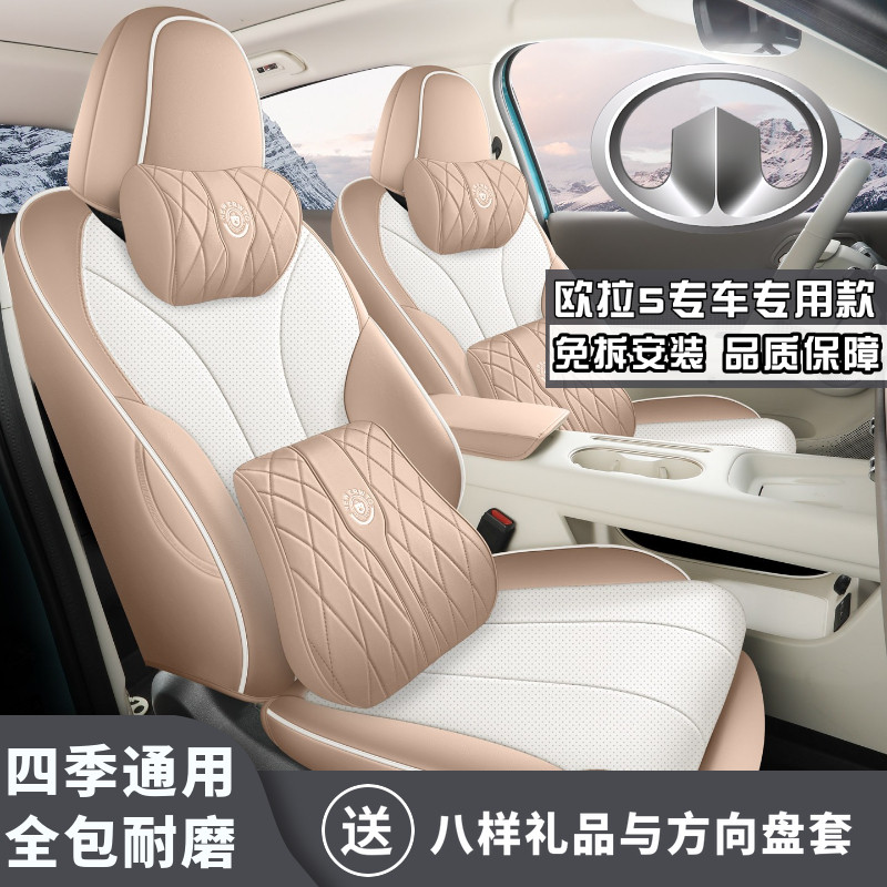 26款长城欧拉5 480km 激光雷达版座椅四季通用汽车坐垫超纤皮座套