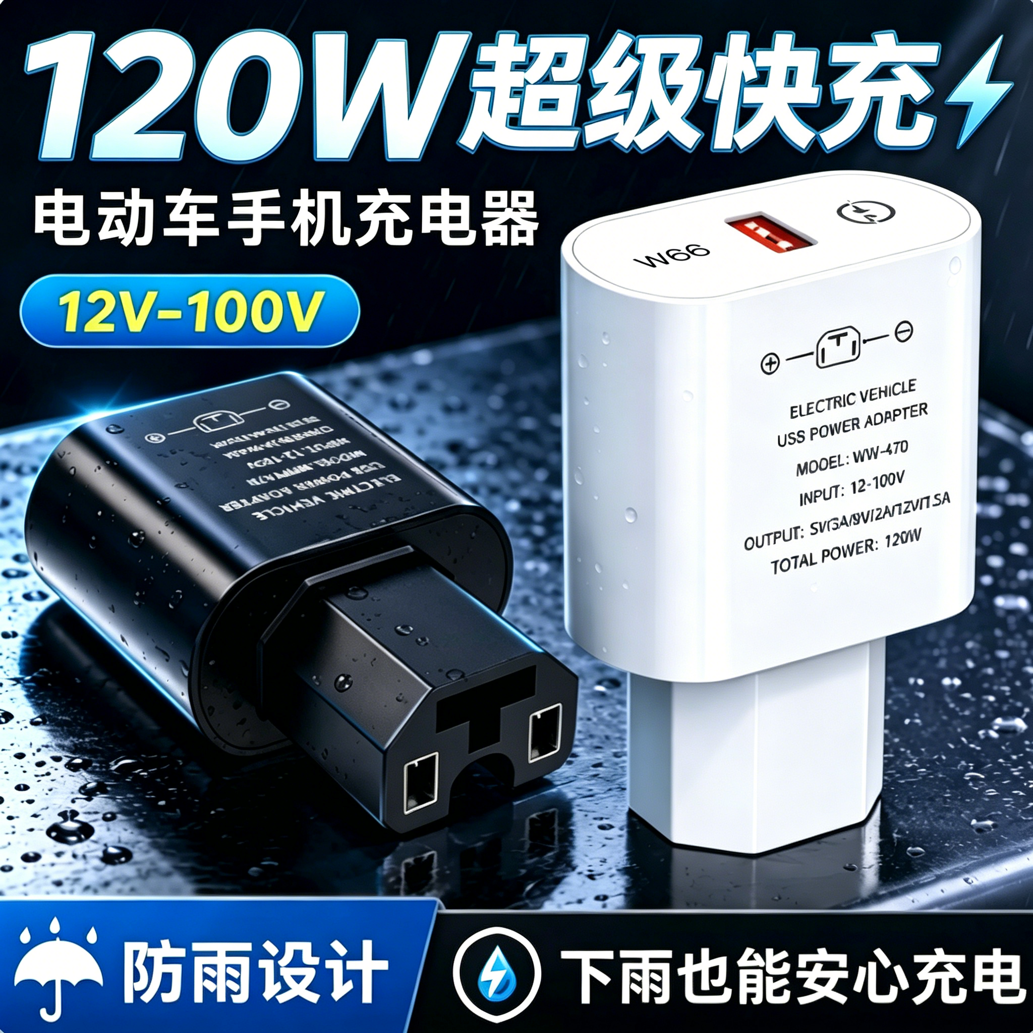 电动车120W快充车载充电器通用
