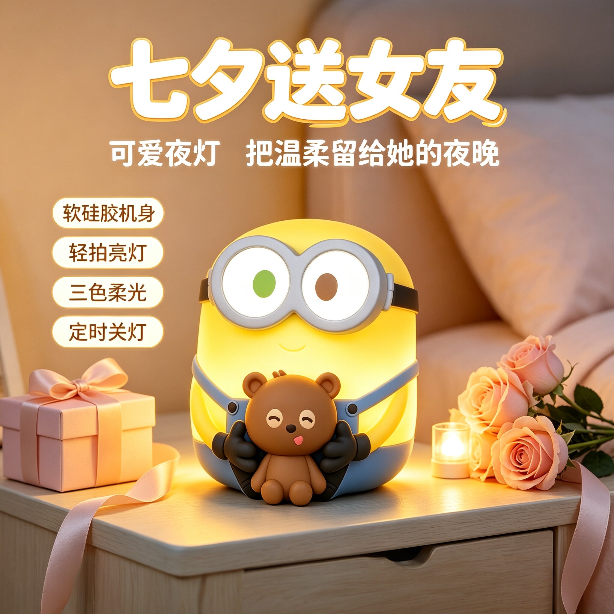 七夕送女友小黄夜灯音效遥控