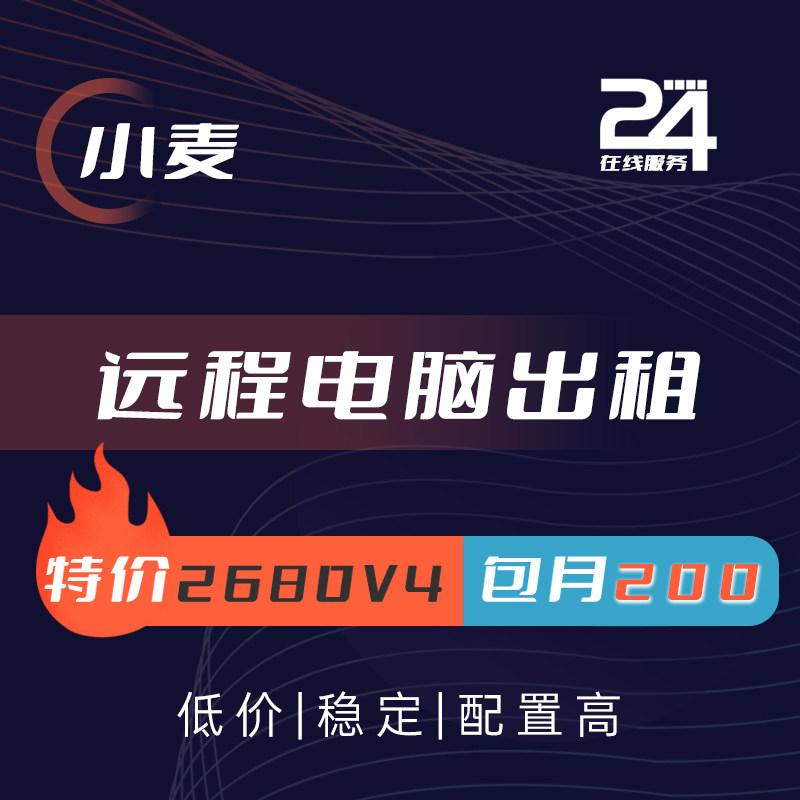 远程电脑出租单双路E3E5租服务器e52680渲染办公游戏挂机电脑多开